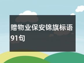贈物業(yè)保安錦旗標語91句