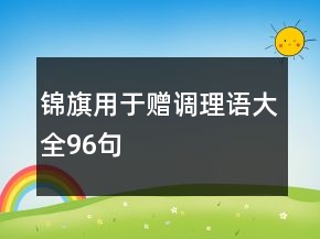 錦旗用于贈(zèng)調(diào)理語大全96句