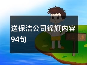 送保潔公司錦旗內(nèi)容94句
