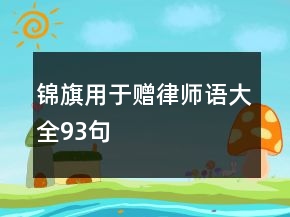 錦旗用于贈律師語大全93句