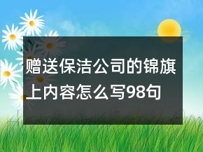 贈(zèng)送保潔公司的錦旗上內(nèi)容怎么寫98句