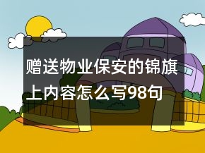 贈送物業(yè)保安的錦旗上內容怎么寫98句
