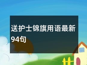 送護(hù)士錦旗用語最新94句