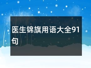 醫(yī)生錦旗用語大全91句