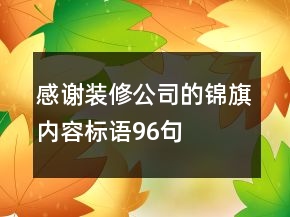 感謝裝修公司的錦旗內(nèi)容標(biāo)語(yǔ)96句