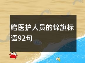 贈醫(yī)護(hù)人員的錦旗標(biāo)語92句