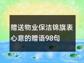 贈(zèng)送物業(yè)保潔錦旗表心意的贈(zèng)語98句