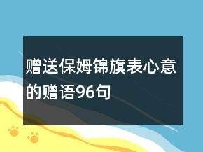 贈(zèng)送保姆錦旗表心意的贈(zèng)語(yǔ)96句