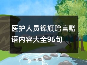 醫(yī)護(hù)人員錦旗贈(zèng)言贈(zèng)語內(nèi)容大全96句