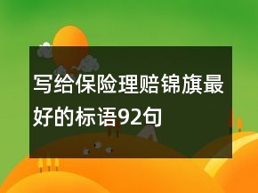 寫給保險(xiǎn)理賠錦旗最好的標(biāo)語92句