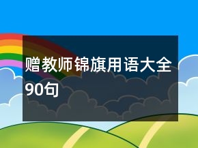 贈(zèng)教師錦旗用語(yǔ)大全90句