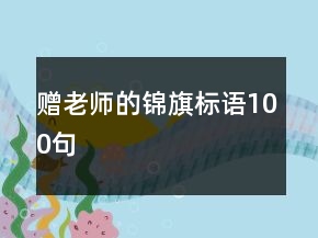 贈老師的錦旗標(biāo)語100句