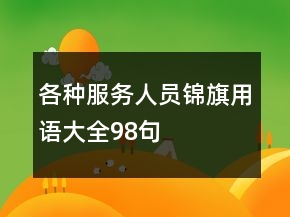 各種服務(wù)人員錦旗用語(yǔ)大全98句