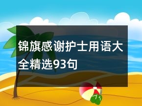 錦旗感謝護士用語大全精選93句
