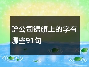 贈公司錦旗上的字有哪些91句