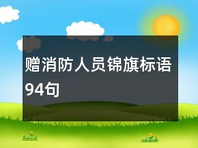 贈消防人員錦旗標語94句