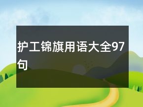 護(hù)工錦旗用語(yǔ)大全97句