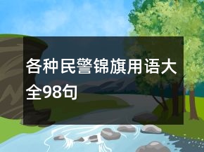 各種民警錦旗用語大全98句