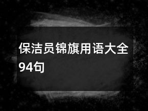保潔員錦旗用語大全94句