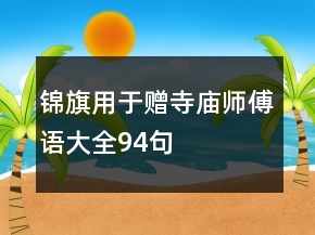 錦旗用于贈(zèng)寺廟師傅語(yǔ)大全94句