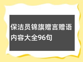 保潔員錦旗贈(zèng)言贈(zèng)語(yǔ)內(nèi)容大全96句