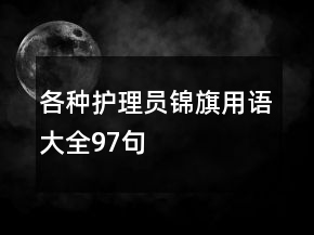 各種護(hù)理員錦旗用語(yǔ)大全97句