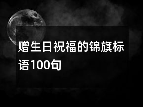 贈生日祝福的錦旗標語100句