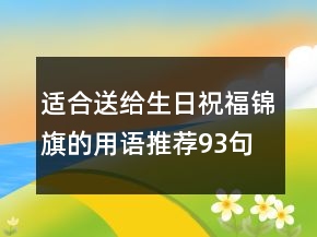 適合送給生日祝福錦旗的用語(yǔ)推薦93句