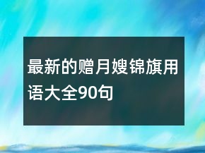 最新的贈月嫂錦旗用語大全90句