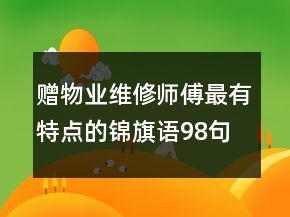 贈物業(yè)維修師傅最有特點的錦旗語98句