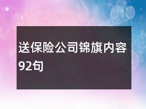 送保險公司錦旗內(nèi)容92句