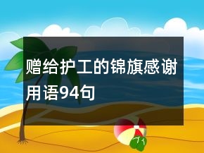 贈給護工的錦旗感謝用語94句