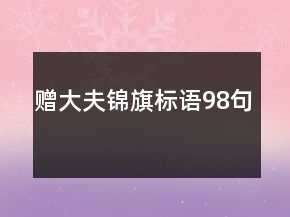贈大夫錦旗標語98句