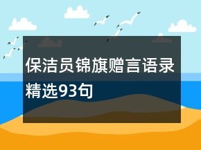 保潔員錦旗贈言語錄精選93句