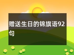 贈(zèng)送生日的錦旗語92句
