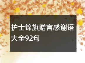 護士錦旗贈言感謝語大全92句