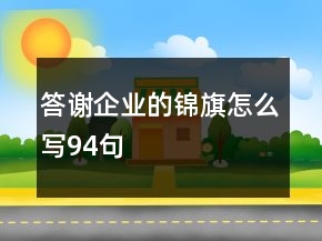 答謝企業(yè)的錦旗怎么寫94句