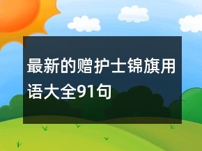 最新的贈護士錦旗用語大全91句