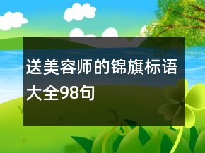 送美容師的錦旗標(biāo)語大全98句
