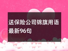 送保險公司錦旗用語最新96句