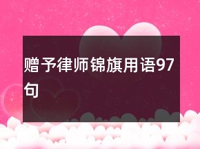 贈予律師錦旗用語97句