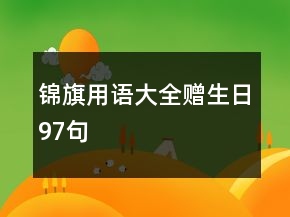 錦旗用語大全贈生日97句