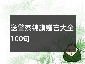 送警察錦旗贈言大全100句