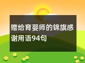贈(zèng)給育嬰師的錦旗感謝用語94句