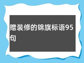 贈裝修的錦旗標(biāo)語95句