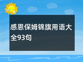 感恩保姆錦旗用語(yǔ)大全93句