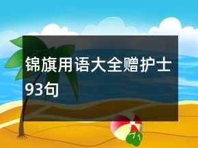 錦旗用語大全贈護士93句