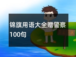 錦旗用語大全贈警察100句