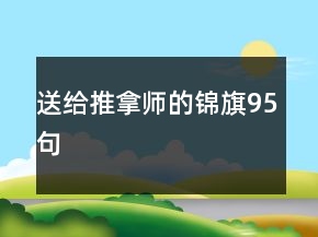 送給推拿師的錦旗95句