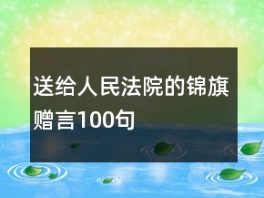 送給人民法院的錦旗贈言100句
